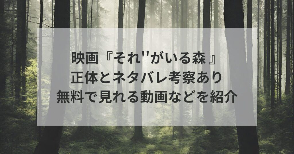映画『それ''がいる森』は、都会から田舎に移住した親子が、近くの森に潜む謎の存在と遭遇するという恐怖を描いた作品です。『それ''がいる森 』の謎の正体と目的、モデルになった場所さらにはテーマについて深堀りしていきます。
