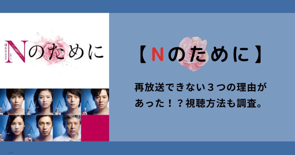 『Nのために』再放送できない３つの理由があった！？視聴方法も調査。