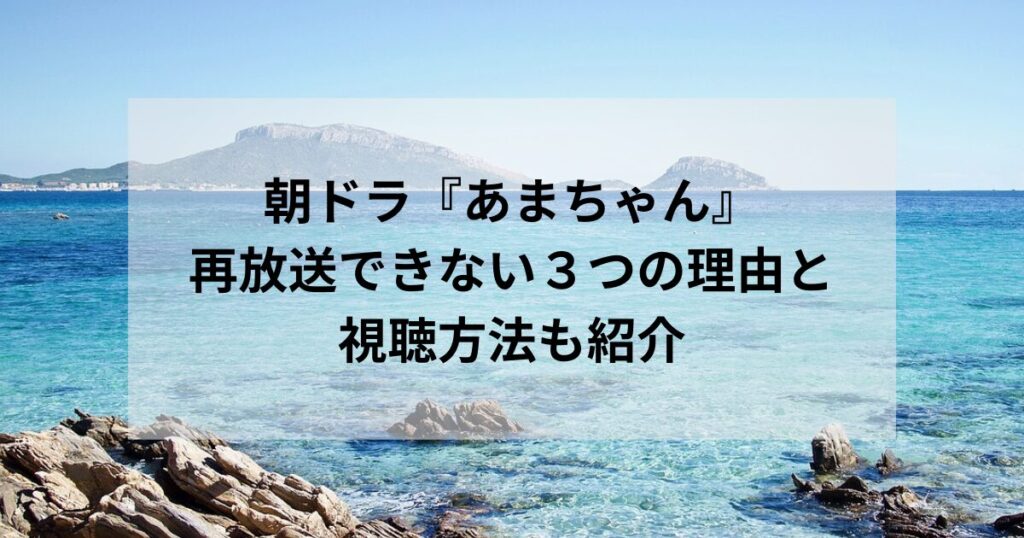 朝ドラ『あまちゃん』再放送できない３つの理由とは？動画サービスで見れるかその方法も調べました