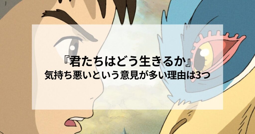 『君たちはどう生きるか』が気持ち悪いという意見が多い理由は3つ