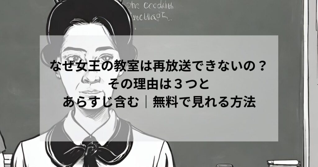 なぜ女王の教室は再放送できないの？その理由が３つあります。あらすじ含んだ全話無料で見れる方法も紹介