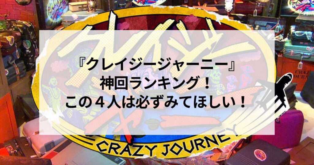 『クレイジージャーニー』神回ランキング！この４人は必ずみてほしい！