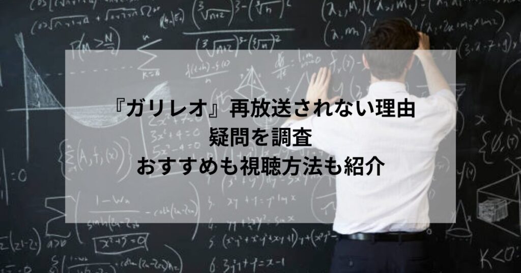 『ガリレオ』再放送されない理由が？疑問を調査｜おすすめも視聴方法も紹介