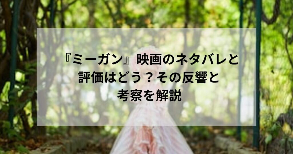 『ミーガン』映画のネタバレと評価はどう？その反響と考察を解説