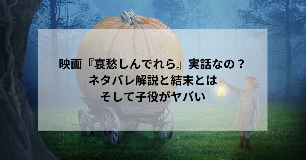 映画『哀愁しんでれら』実話なの？ネタバレ解説と結末とは｜そして初挑戦の子役がヤバい