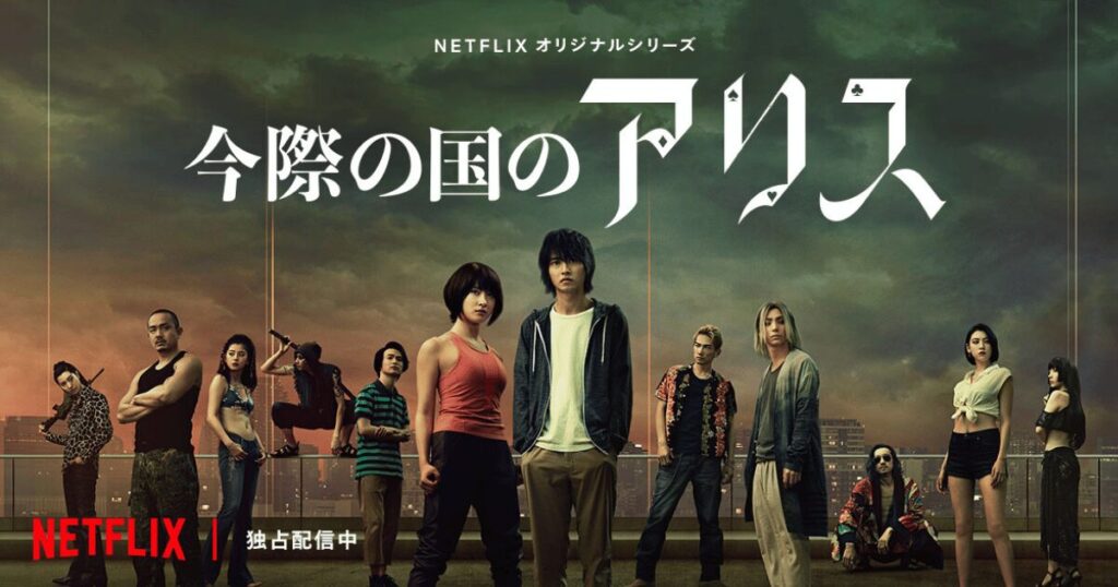 Netflixでおすすめの作品今際の国のアリスあらすじ