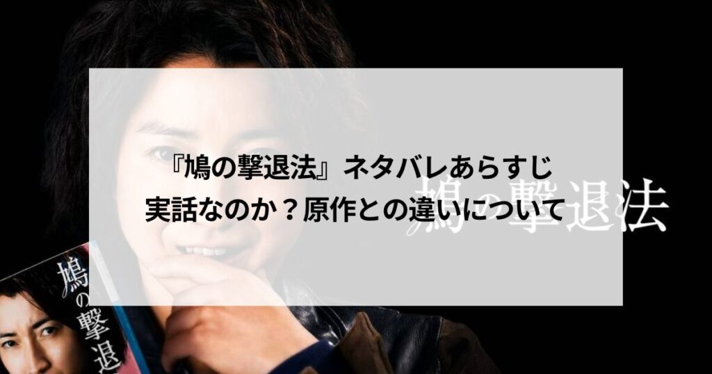 『鳩の撃退法』ネタバレあらすじ|実話なのか？原作との違いについて