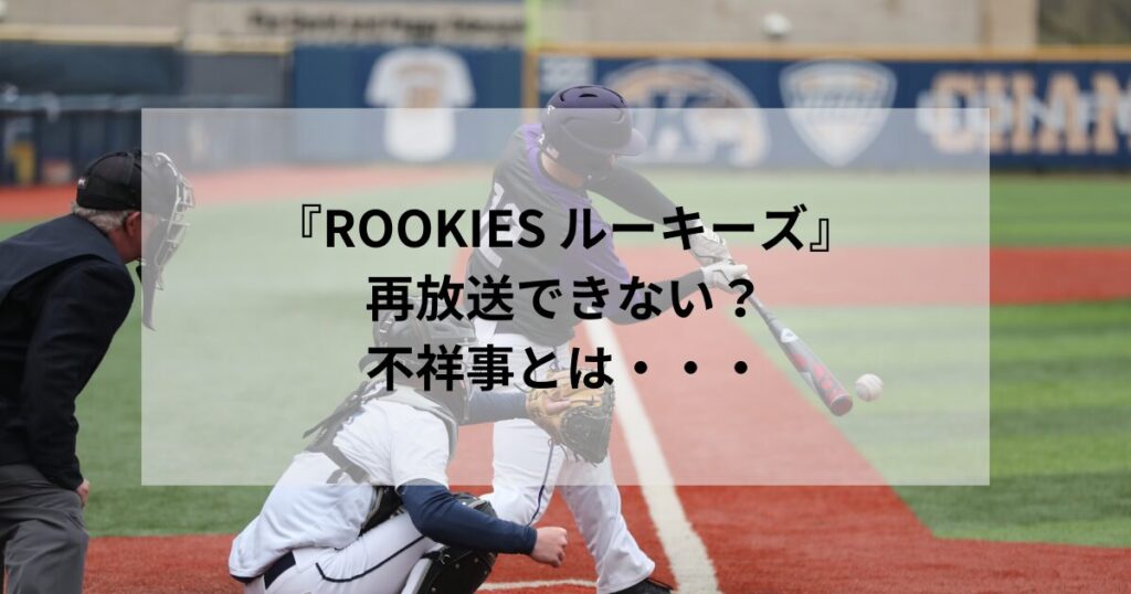 『ROOKIES ルーキーズ』再放送できない？地上波で見ることはできるの？