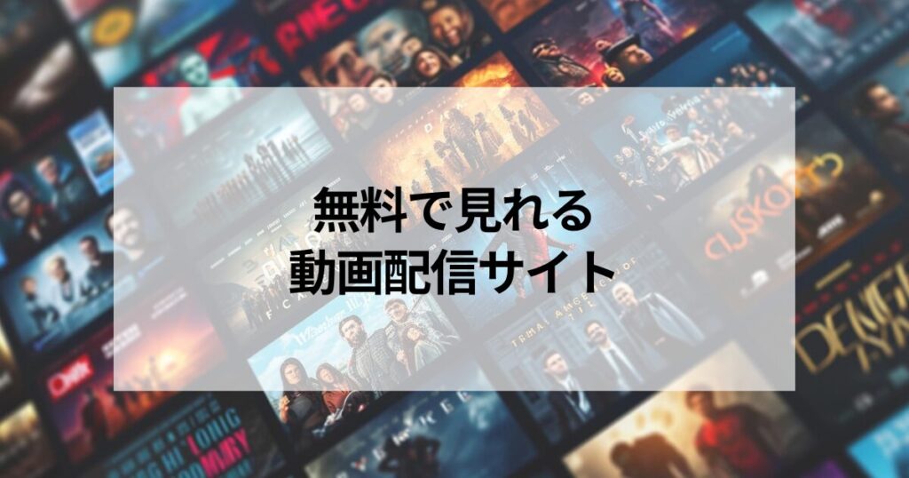 無料で見れる動画配信サイトの紹介