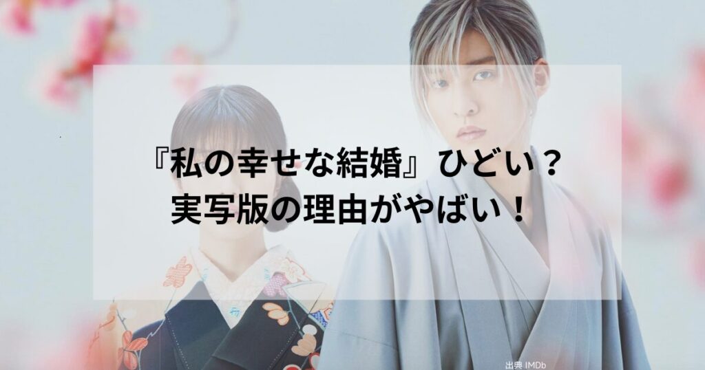 『私の幸せな結婚』ひどい？実写版の理由がやばい！