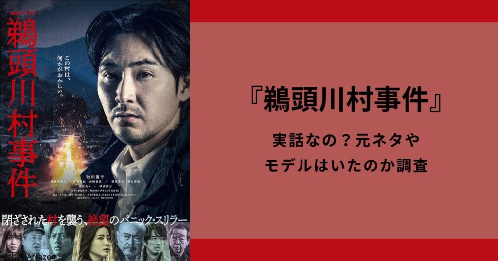 『鵜頭川村事件』は実話？元ネタやモデルがいたのかなど調べました。