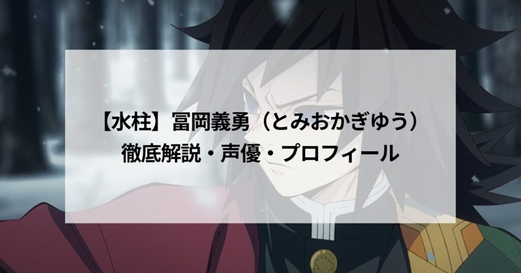 【水柱】冨岡義勇（とみおかぎゆう）徹底解説・声優・プロフィール