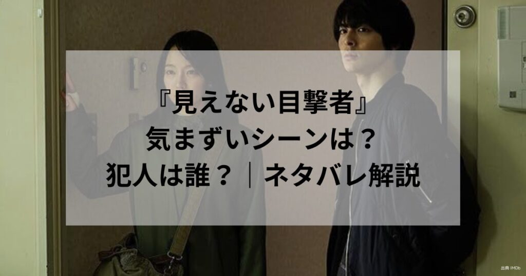 『見えない目撃者』気まずいシーンは？犯人は誰？｜ネタバレ解説