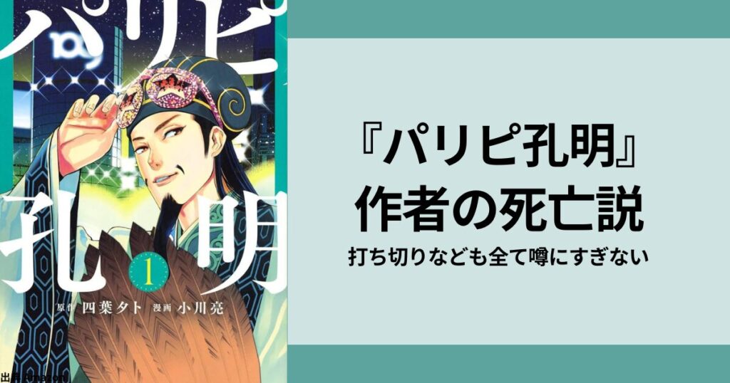 『パリピ孔明』 作者の死亡説 打ち切りなども全て噂にすぎない