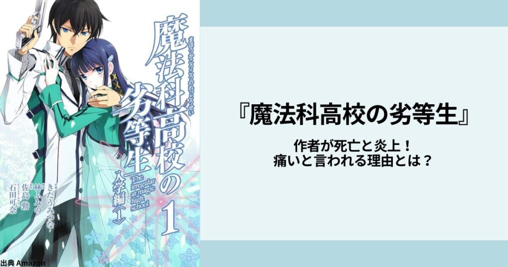 『魔法科高校の劣等生』作者が死亡と炎上！痛いと言われる理由とは？