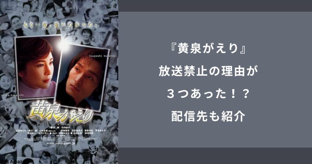 『黄泉がえり』放送禁止の理由が３つあった！配信している所はある？