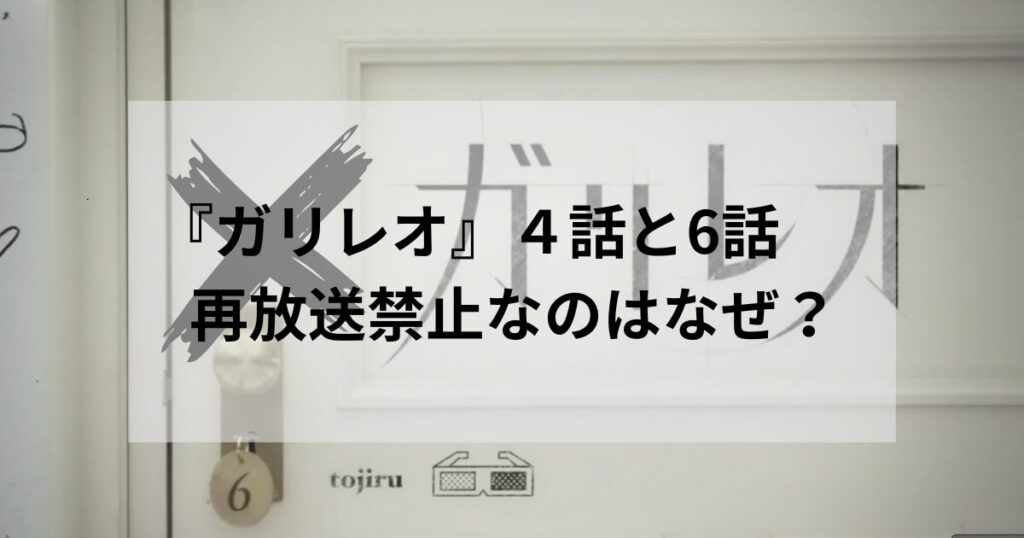 『ガリレオ』４話と6話が再放送禁止なのはなぜ？