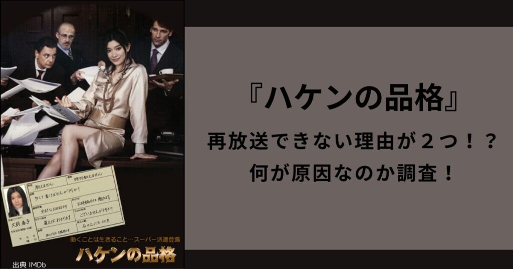 『ハケンの品格』再放送できない理由が２つ！？何が原因なのか調査！