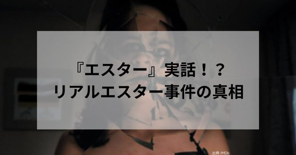 『エスター』実話！？リアルエスター事件の真相とは？視聴方法も紹介します。