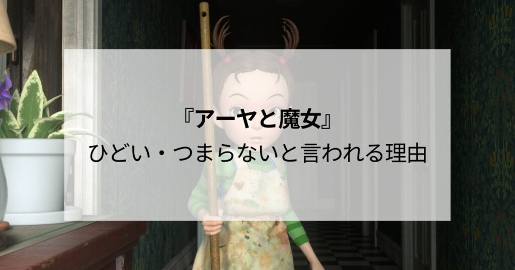 『アーヤと魔女』 ひどい・つまらないと言われる理由