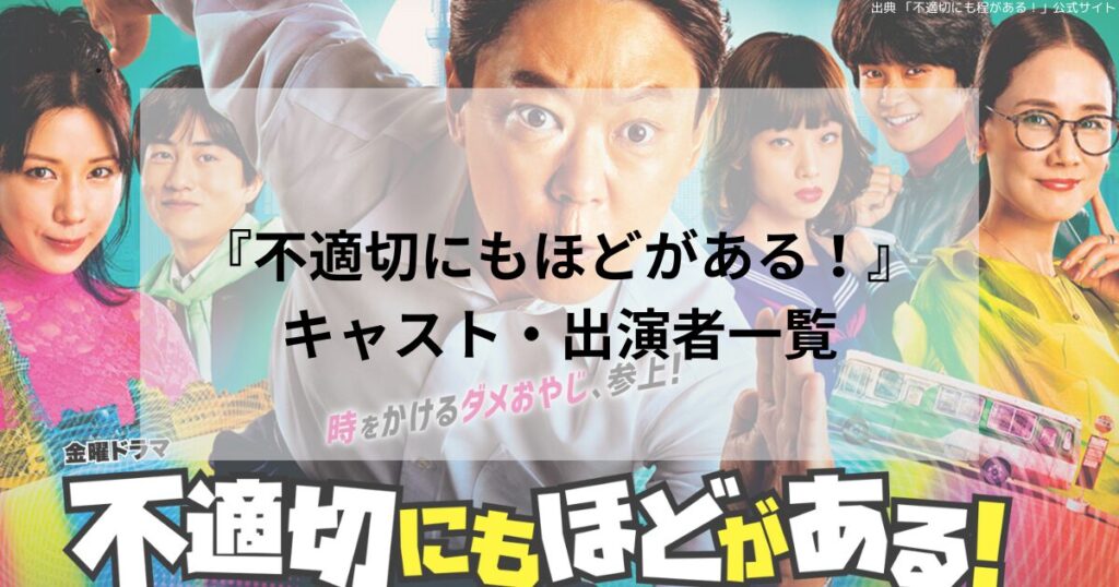 『不適切にもほどがある！』キャスト・出演者一覧｜視聴できる方法も紹介