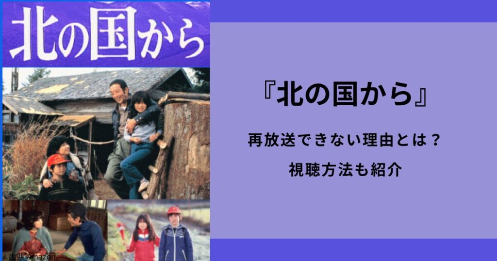 『北の国から』再放送できない理由とは？視聴できるサブスクも紹介