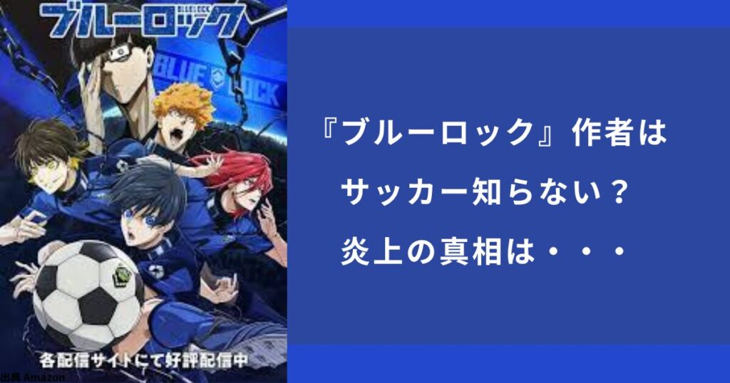 『ブルーロック』作者はサッカー知らない？炎上したのも本当なのか調査。