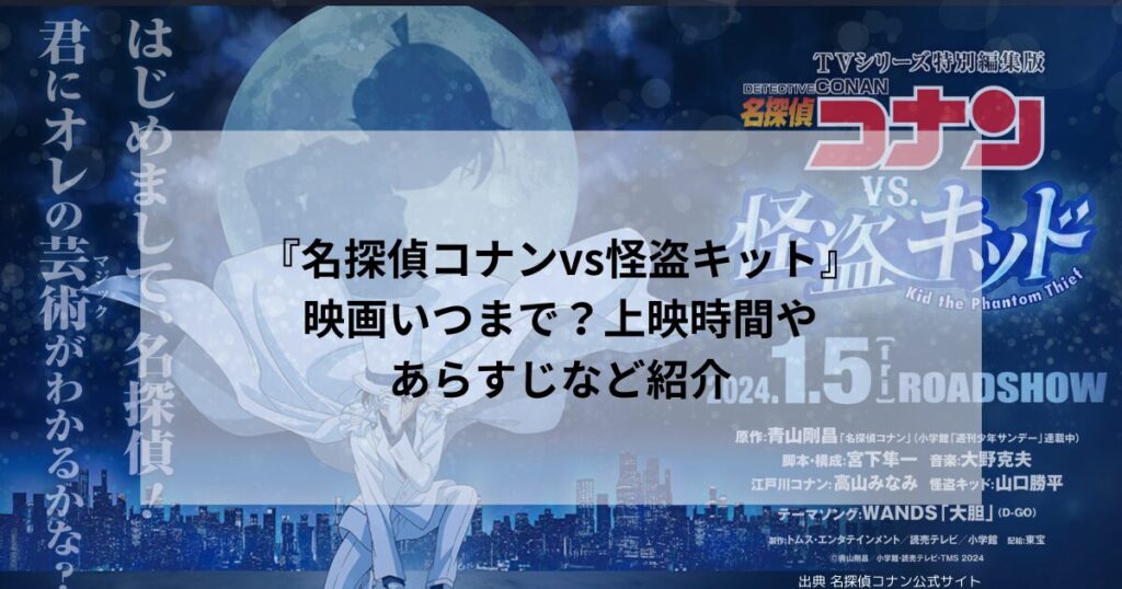 『名探偵コナンvs怪盗キット』の映画いつまで？上映時間やあらすじなど紹介