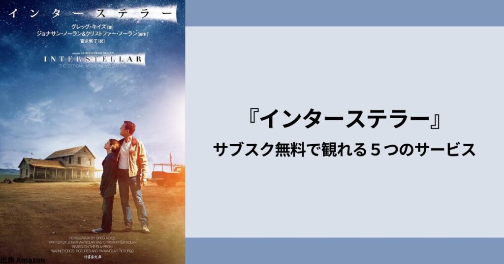 『インターステラー』サブスクならどこ？無料で観れる５つのサービス