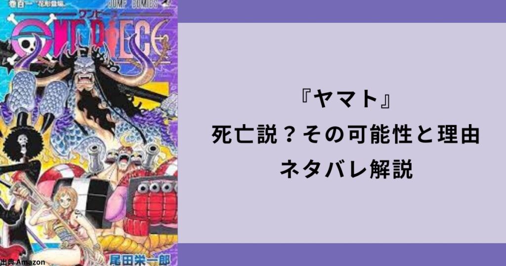 『ワンピース』ヤマト死亡説？その可能性と理由をネタバレ解説します。