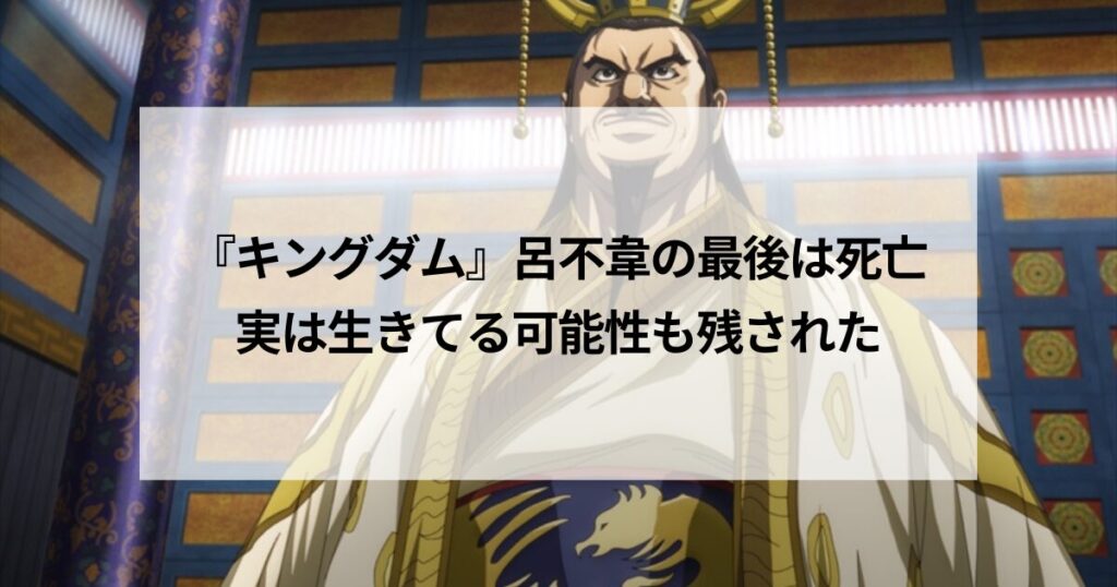 『キングダム』呂不韋の最後は死亡｜実は生きてる可能性も残された