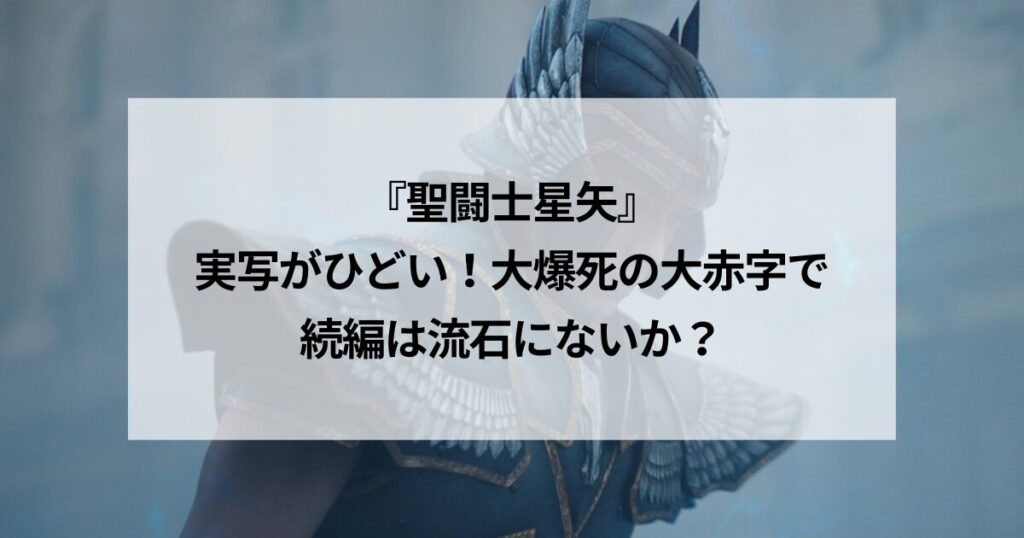 『聖闘士星矢』実写がひどい！大爆死のヤバイ赤字で続編は流石にないか？