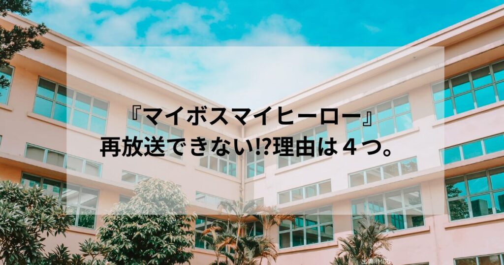 『マイボスマイヒーロー』再放送できない理由が４つ。それは何かを調べました。