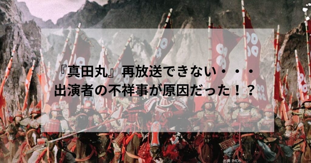 『真田丸』再放送できない・・・ある出演者の不祥事が原因だった！？視聴方法は？