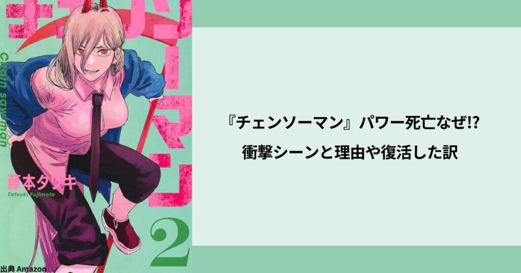 『チェンソーマン』パワーちゃん死亡なぜ!?衝撃シーンと理由や復活した訳