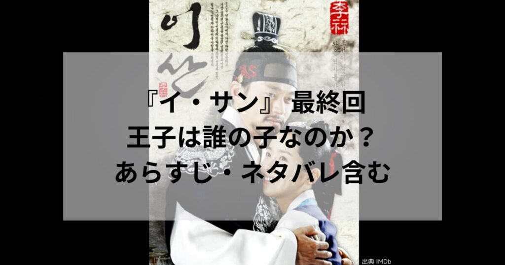 『イ・サン』 最終回 王子は誰の子なのか？あらすじ・ネタバレ含みます。