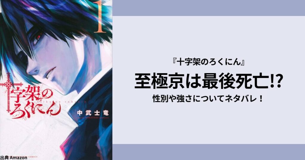 『十字架のろくにん』至極京は最後死亡!?性別や強さについてネタバレ！