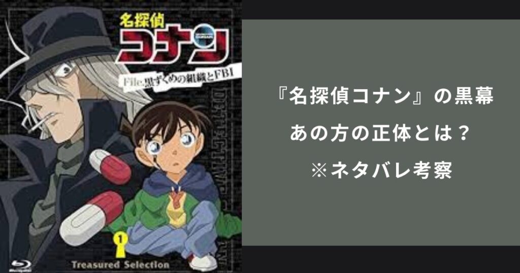 『名探偵コナン』の黒幕は烏丸蓮耶、あの方の正体とは？※ネタバレ考察