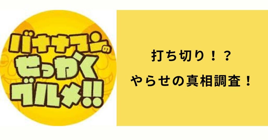 【バナナマンせっかくグルメ】打ち切りは本当？やらせ疑惑の真相に迫る！日村さんの完食についても明らかに！