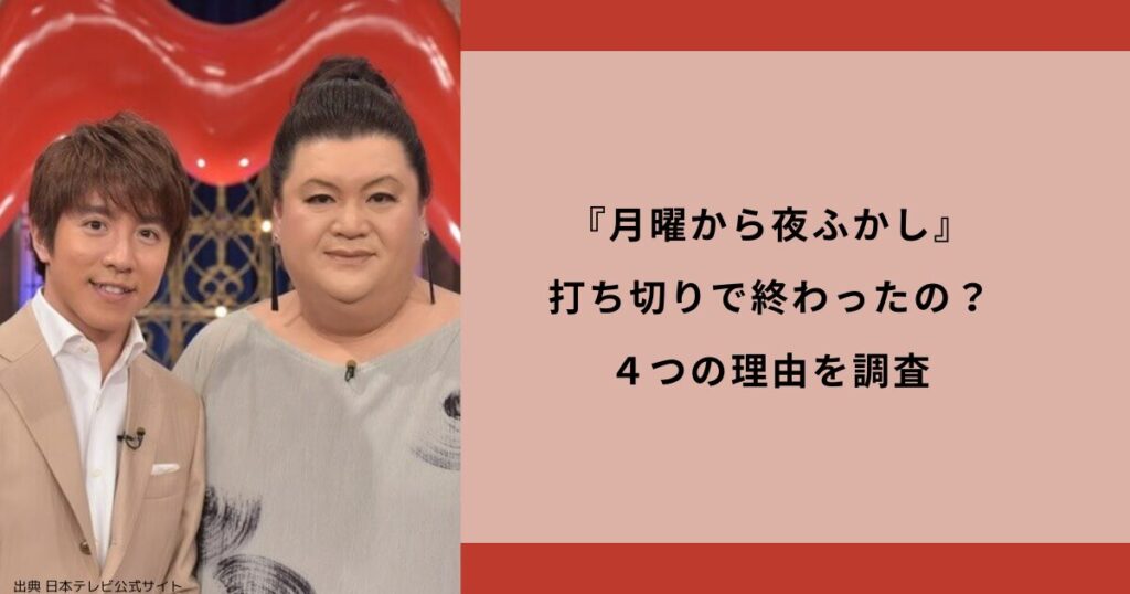 『月曜から夜ふかし』打ち切りで終わったの？４つの理由を調査した