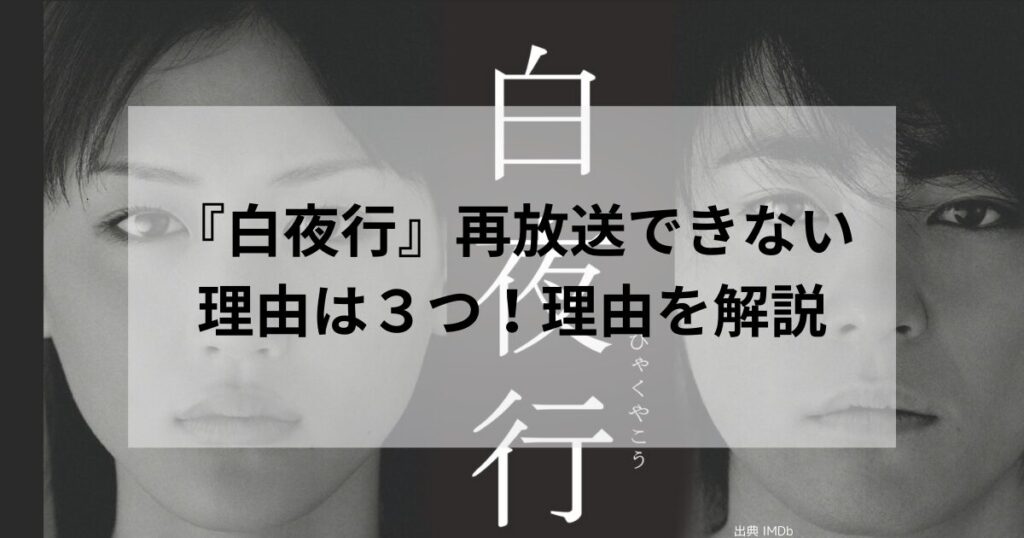 『白夜行』再放送できない理由とは？理由は３つ！その理由を解説