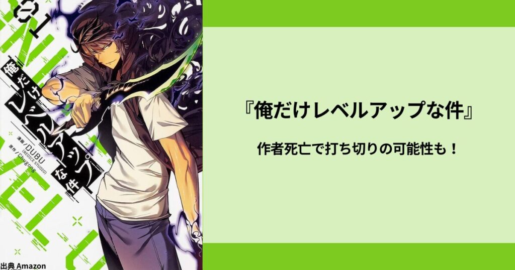 【訃報】『俺だけレベルアップな件』作者死亡で打ち切りの可能性も！