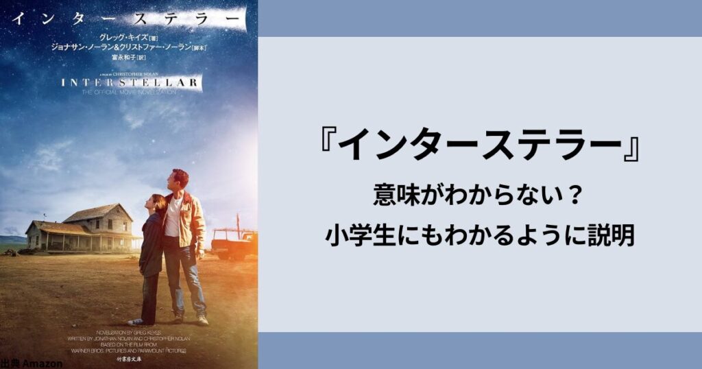 『インターステラー』意味がわからない？小学生にもわかるように説明