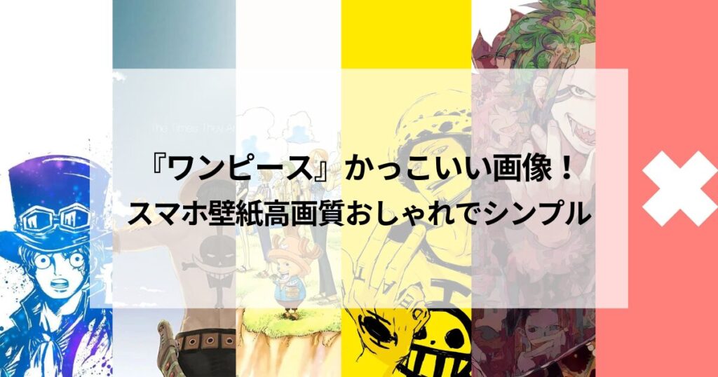 『ワンピース』かっこいい画像！スマホ壁紙高画質おしゃれでシンプル