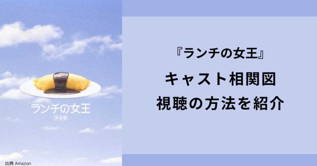 『ランチの女王』キャスト相関図と視聴の方法を紹介をしていきます！