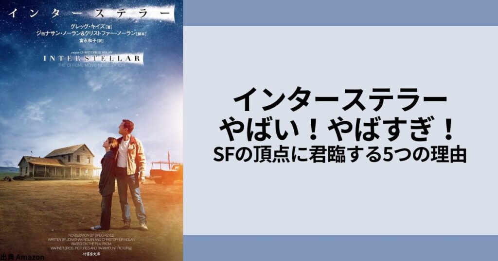 インターステラーやばい！やばすぎ！SFの頂点に君臨する5つの理由