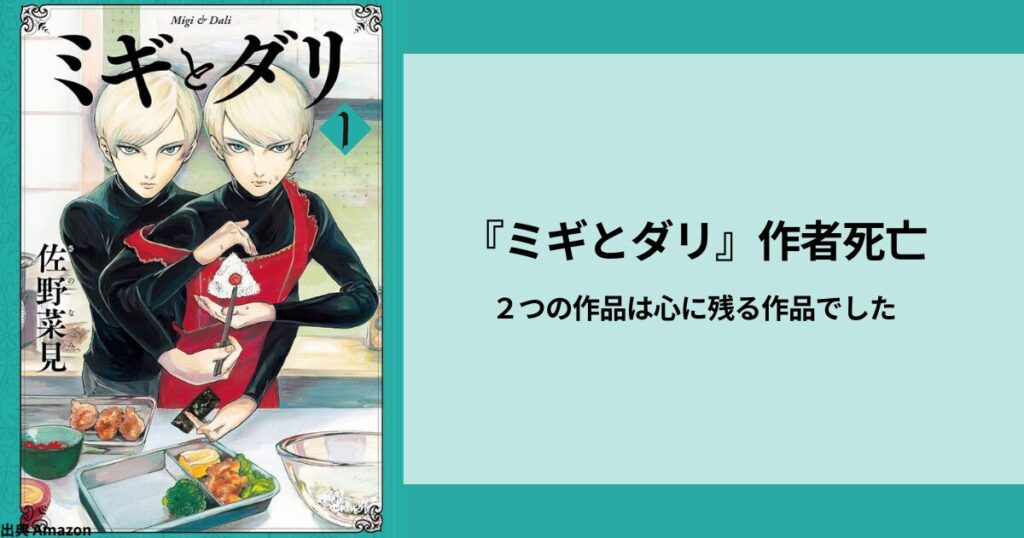 【訃報】『ミギとダリ』作者死亡。２つの作品は心に残る作品でした