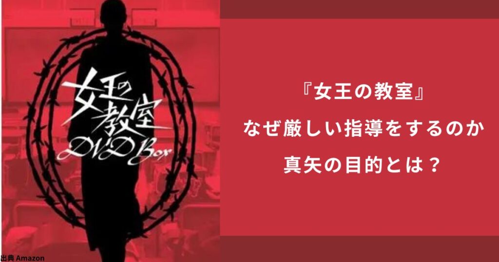 『女王の教室』なぜ厳しい指導だった？真矢の目的とは何か？解説