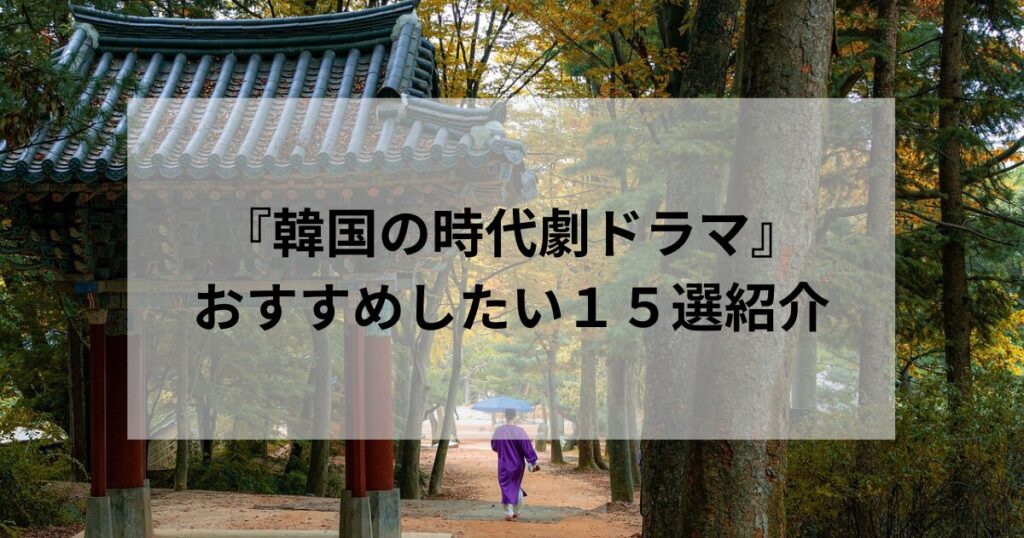 『韓国の時代劇ドラマ』おすすめしたい１５選をあらすじ踏まえて紹介