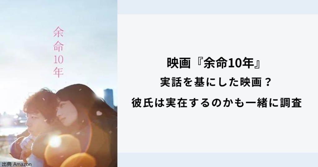 『余命10年』実話を基にした映画？彼氏のかずくんは実在するのか調査